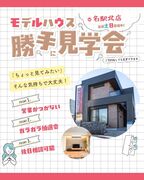 モデルハウス勝手に見学会＠クレバリーホーム名駅北店のメイン画像