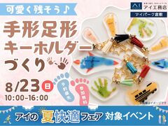 アイパーク倉敷（複合型住宅展示場）　わが子の今を形に残そう！手形足形キーホルダーづくりのメイン画像