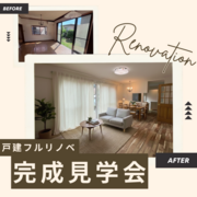 フルリノベ完成見学会@福岡市西区生松台のメイン画像
