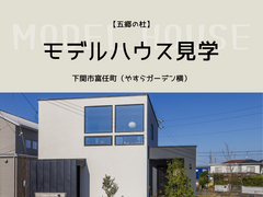 【五郷の杜】安岡モデルハウス見学のメイン画像