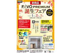 11/1.2.3【松江店】新商品FAVO PREMIUM誕生フェア<全国500棟限定> のメイン画像
