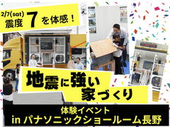 【地震に強い家づくり】体験イベント＆リフォーム相談会【北信エリア】のメイン画像