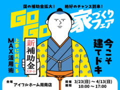 【周南店】建てどきは、いま！ Go Go! 家づくりフェアのメイン画像