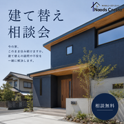 リフォーム？建て替え？わが家に合う選択相談会のメイン画像