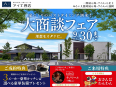 アイ工務店　大商談フェアのメイン画像