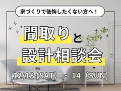 家づくりで後悔したくない方へ！『間取りと設計』相談会のメイン画像