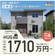 １千万円台から建てる「HUGme」のメイン画像