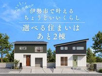 『伊勢市で住もう』選べる住まいはあと2棟のメイン画像