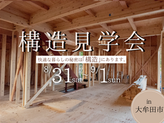 【大牟田市 構造見学会】-快適な暮らしの秘密は「構造」だった-のメイン画像