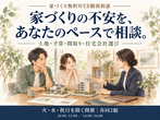 【OB邸見学会】実際の住心地や家づくりの参考になる、リアルな声を聞ける貴重な見学会！のメイン画像
