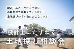 設計士にたずねる 「土地探し相談会」のメイン画像