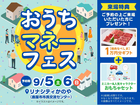 おうちマネーフェス【国分東展示場】のメイン画像