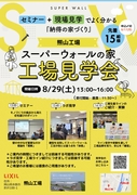 ｽｰﾊﾟｰｳｫｰﾙの家・工場見学会のメイン画像