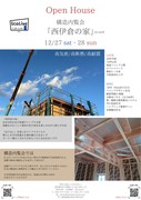 12月27/28「西伊倉の家」構造内覧会のメイン画像