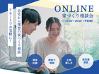 【オンライン】無料相談で叶えるあなたの夢の家づくりのメイン画像