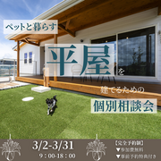 ペットと暮らす‘‘平屋‘‘を建てるための個別相談会のメイン画像