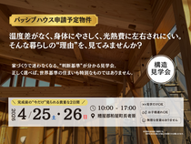 【糟屋郡粕屋町】61ヶ国が認めるパッシブハウス申請予定物件《構造見学会》のメイン画像