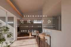 完成見学会【趣味と小さな家族との暮らしを想像した穏やかな住まい】6/20(土)〜6/28(日)開催！のメイン画像
