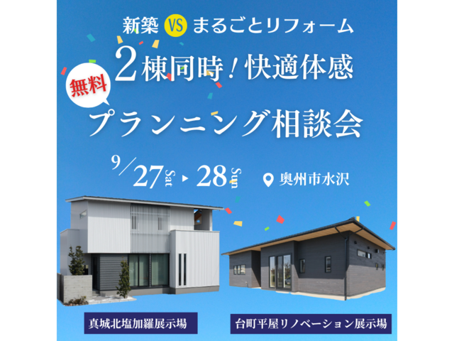 新築VSまるごとリフォーム 2棟同時！快適体感プランニング相談会＠奥州市水沢のメイン画像
