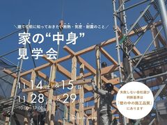 家を建てる前に知っておきたい「家の中身」見学会＜西淀川区＞のメイン画像