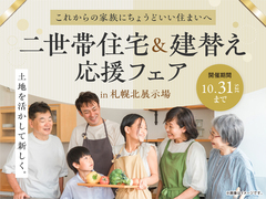 札幌北展示場　二世帯住宅＆建替え応援フェアのメイン画像