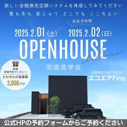 浜松市中央区全館空調物件【完成見学会】のメイン画像