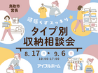 鳥取店｜頑張らずスッキリ！タイプ別・収納相談会  のメイン画像