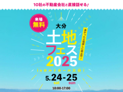 大分展示場　土地フェス®︎2025　会場：ホルトホール大分のメイン画像