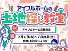 土地探しで失敗しない！相談会のメイン画像