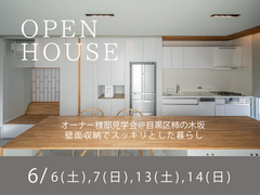 ≪世田谷店≫　【高気密・高断熱】住まい心地を体感！OPEN HOUSEのメイン画像