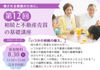 相続と不動産売買の基礎講座のメイン画像