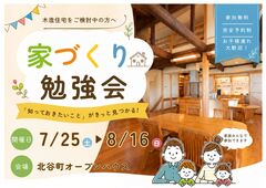 【夢ハウス】家づくり勉強会In北谷町オープンハウスのメイン画像