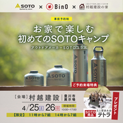 SOTOコラボイベントのメイン画像