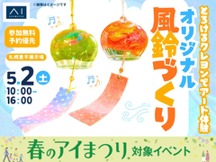 札幌豊平展示場　とろけるクレヨンでアート体験♪オリジナル風鈴づくりのメイン画像