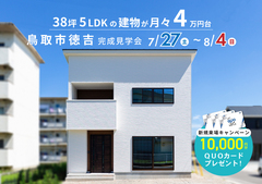 【鳥取市徳吉】建物月々4万円台で実現！38坪5LDKの広々オシャレなお家｜完成見学会のメイン画像