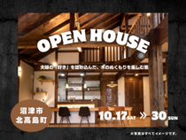 【完成見学会】夫婦で楽しむ、ちょうどいい暮らし☆こだわりを詰め込んだ木の家｜沼津市北高島町のメイン画像