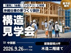 【9/26 限定】沖縄の気候に強い家づくり構造見学会｜中頭郡のメイン画像