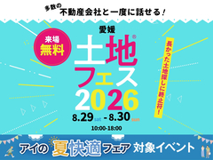 新居浜展示場　土地フェス®2026のメイン画像