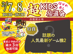 彦根展示場　超KIDS抽選会のメイン画像