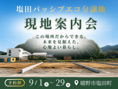 【佐賀県嬉野市塩田町】塩田パッシブエコ分譲地案内のメイン画像