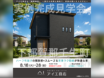 西川田展示場　平屋フェス　来場予約のメイン画像