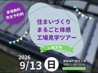【大阪府枚方市】まるごと工場見学ツアー 260913のメイン画像