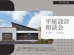 《帯広》平屋設計相談会のメイン画像