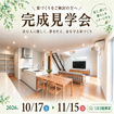 【静岡市清水区】SW工法・ZEH住宅　完成見学会のメイン画像