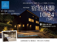 【全国一斉見学会】住み心地の良さを、宿泊してじっくり体験｜宿泊体験会のメイン画像
