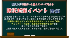 防災力UP！住まいと備えについて考える防災対策イベントのメイン画像
