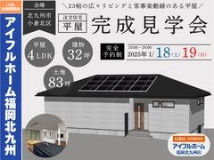 【１組ずつ限定公開】2025年1月18日（土）19（日）北九州市小倉北区｜32坪の平屋・完成見学会のメイン画像