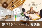 「何から始めればいい？」がスッキリする 「家づくり最初の一歩」相談会のメイン画像