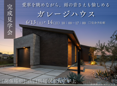 ＜周南市下上＞愛車を眺めながら、雨の音さえも愉しめる ガレージハウス 完成見学会のメイン画像