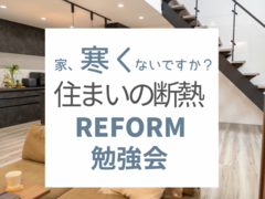 家、寒くないですか？　断熱リフォーム勉強会のメイン画像